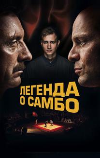 Легенда о самбо