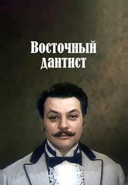 Восточный дантист