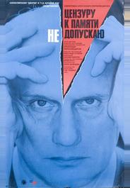 Цензуру к памяти не допускаю