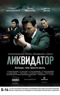 Ликвидатор