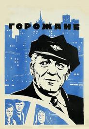 Горожане