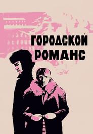 Городской романс