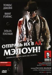 Отправь их в ад, Мэлоун!