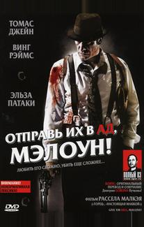 Отправь их в ад, Мэлоун!