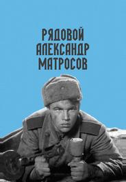 Рядовой Александр Матросов