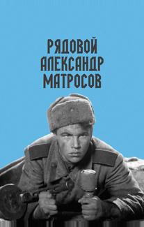Рядовой Александр Матросов