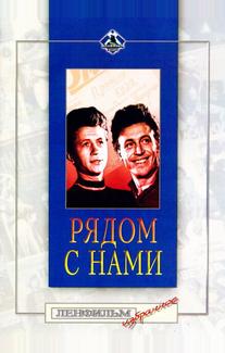 Рядом с нами