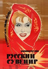 Русский сувенир
