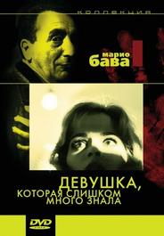 Девушка, которая слишком много знала