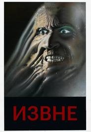 Извне