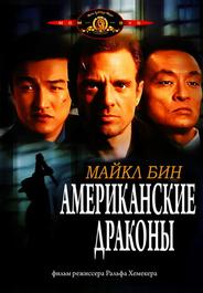 Американские драконы