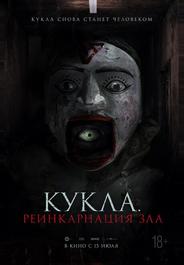 Кукла. Реинкарнация зла