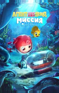 Агент Джи-Джи Бонд: Миссия Океан