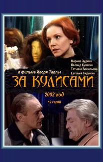 За кулисами