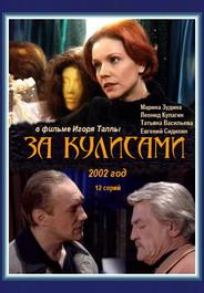 За кулисами