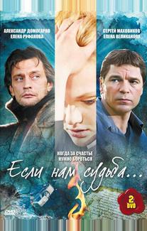 Если нам судьба