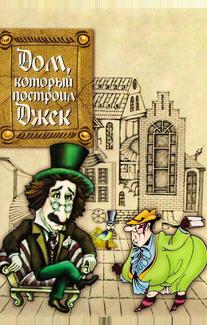 Дом, который построил Джек