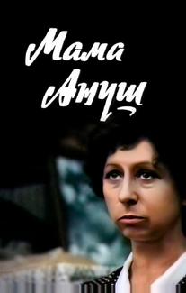 Мама Ануш