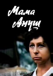 Мама Ануш
