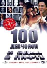 100 девчонок и одна в лифтe