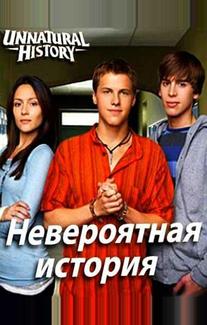 Невероятная история