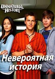 Невероятная история