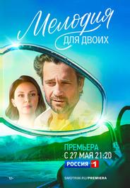 Мелодия для двоих