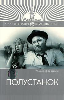 Полустанок