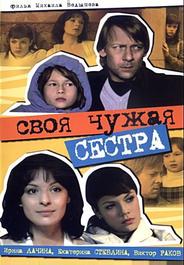 Своя чужая сестра