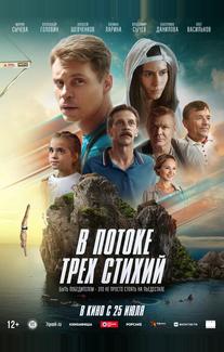 В потоке трех стихий