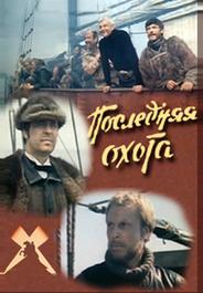 Последняя охота