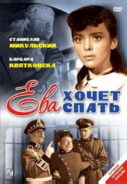 Ева хочет спать