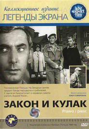 Закон и кулак