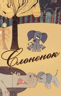 Слоненок