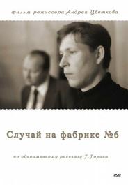 Случай на фабрике №6