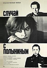 Случай с Полыниным