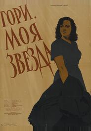 Гори, моя звезда