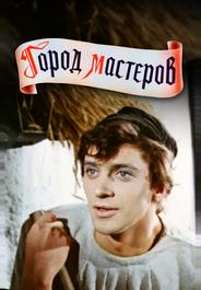 Город мастеров