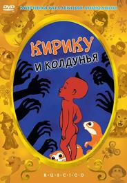 Кирику и Колдунья