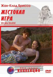Жестокая игра