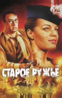 Старое ружье