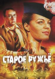 Старое ружье