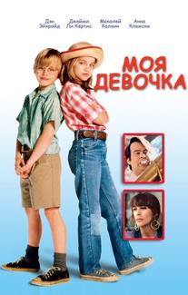 Моя девочка