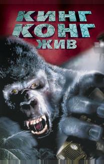 Кинг Конг жив