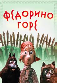 Федорино горе