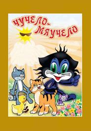 Чучело-Мяучело