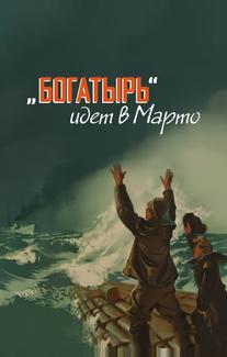 «Богатырь» идёт в Марто