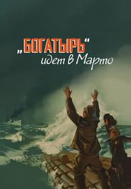 «Богатырь» идёт в Марто