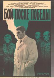 Бой после победы