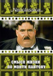 Смысл жизни по Монти Пайтону